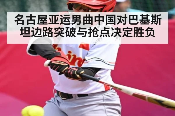 名古屋亚运男曲中国对巴基斯坦边路突破与抢点决定胜负