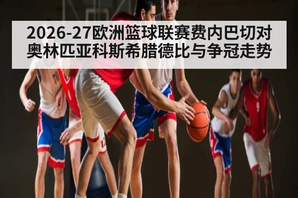 2026-27欧洲篮球联赛费内巴切对奥林匹亚科斯希腊德比与争冠走势