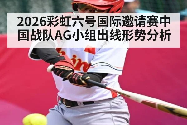 2026彩虹六号国际邀请赛中国战队AG小组出线形势分析