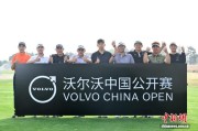 体育直播吧-2026年沃尔沃中国公开赛资格赛落幕：吴迪、韩今并列折桂|中国大陆|上海|沈弘毅|高尔夫|刘恩骅_新浪体育_新浪新闻